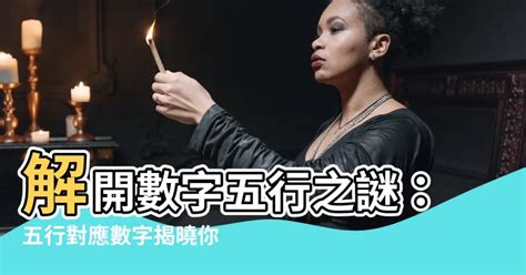 數字與五行|【數字 五行】數字五行大揭密：金木水火土對應數字，精準掌握。